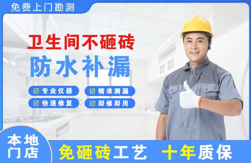 武清卫生间不砸砖修补漏水